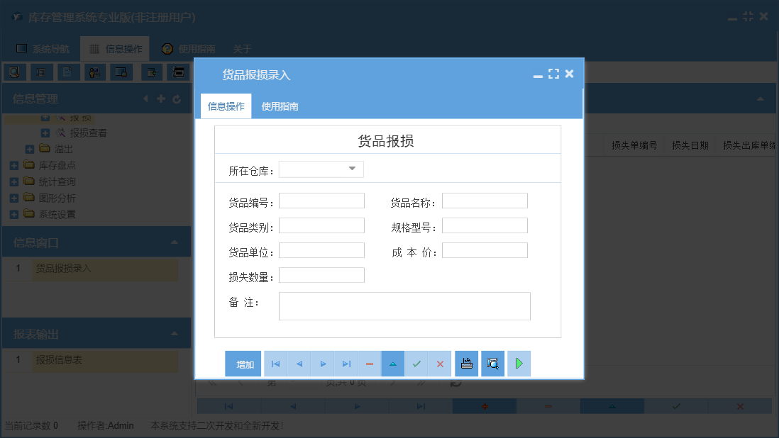 货品报损录入信息窗口